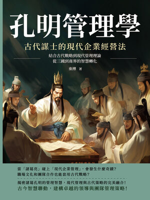cover image of 孔明管理學，古代謀士的現代企業經營法